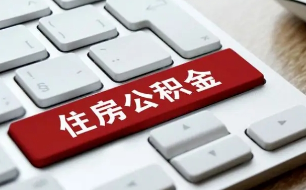 惠东缺钱怎么把公积金提取出来（急用钱怎么提取公积金）