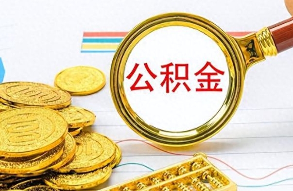 惠东怎么可以把公积金取出（怎么将公积金取出）